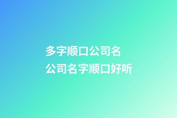 多字顺口公司名 公司名字顺口好听-第1张-公司起名-玄机派